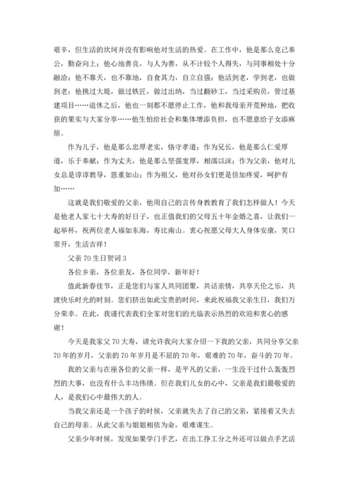 父亲70生日贺词.docx