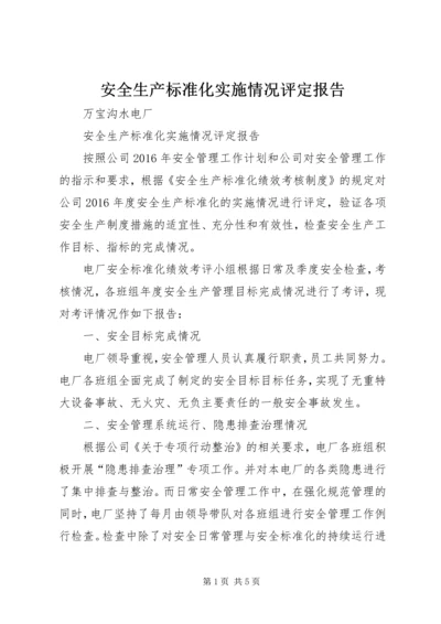 安全生产标准化实施情况评定报告 (2).docx