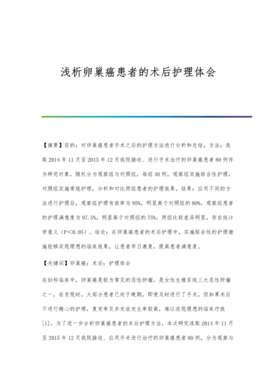 浅析卵巢癌患者的术后护理体会.docx