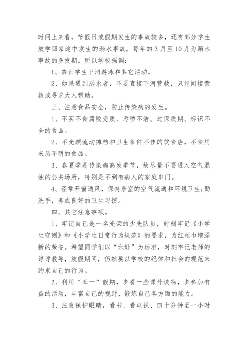 小学校长五一安全讲话稿范文.docx
