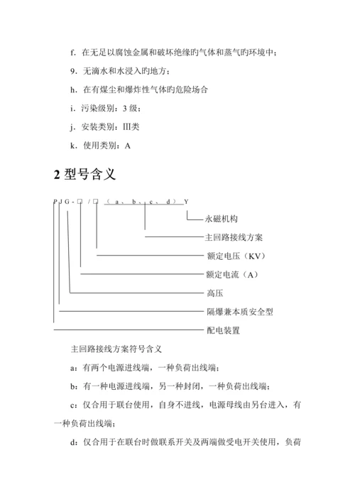 PJG系列矿用隔爆兼本质安全型永磁机构高压真空配电装置使用专项说明书.docx