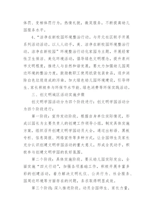 幼儿园文明校园创建工作实施方案.docx