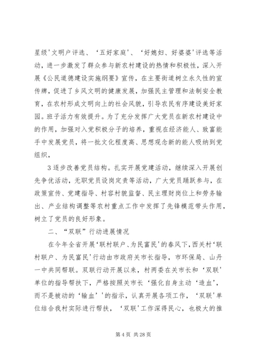 西关村经济社会发展及“双联”行动开展情况汇报.docx