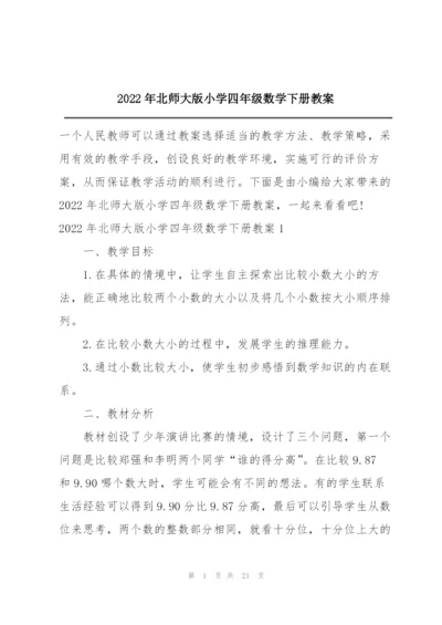 2022年北师大版小学四年级数学下册教案.docx