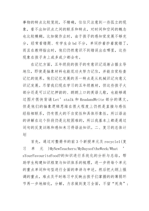 小学五年级英语复习计划汇总.docx