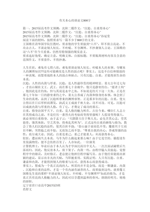 【精编】有关本ۥ心的议论文800字精选.docx