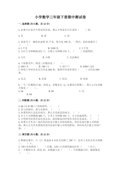 小学数学三年级下册期中测试卷精品（易错题）.docx