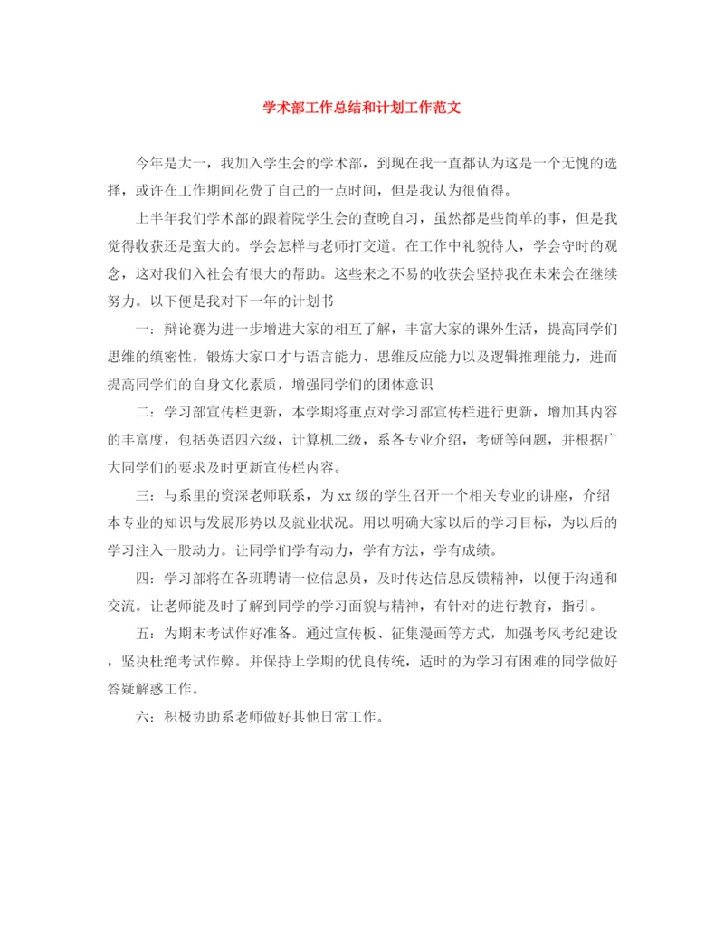 精编之学术部工作总结和计划工作范文.docx