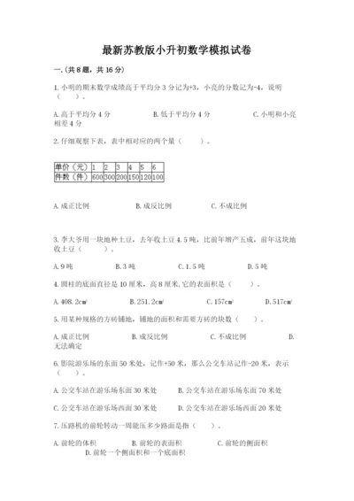 最新苏教版小升初数学模拟试卷附答案（培优b卷）.docx