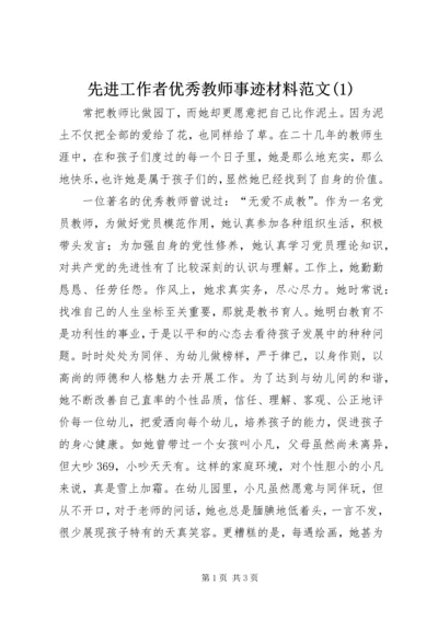 先进工作者优秀教师事迹材料范文(1).docx