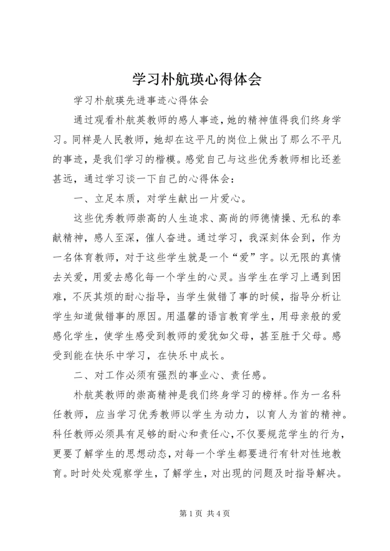 学习朴航瑛心得体会 (3).docx