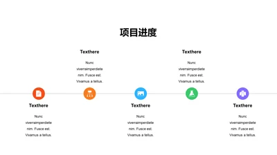 项目进度-简约商务5项PPT