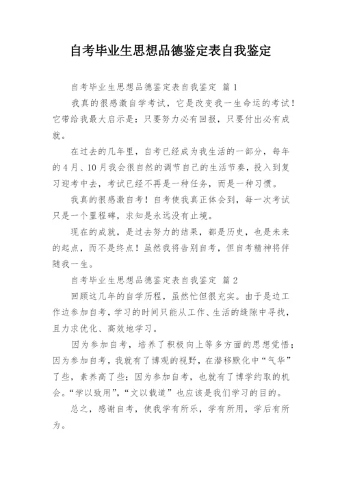 自考毕业生思想品德鉴定表自我鉴定.docx