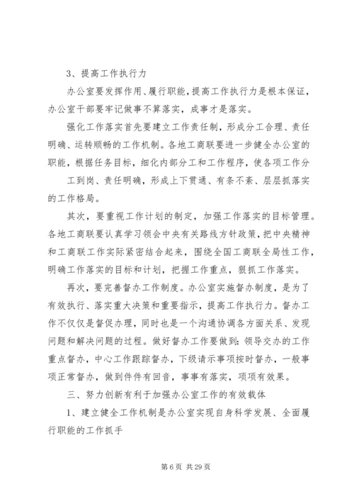 充分发挥办公室职能促进工商联科学发展.docx