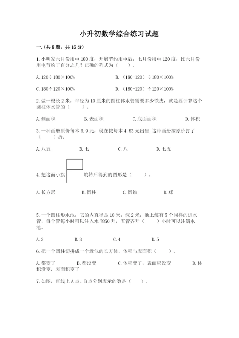 小升初数学综合练习试题附参考答案（综合卷）.docx