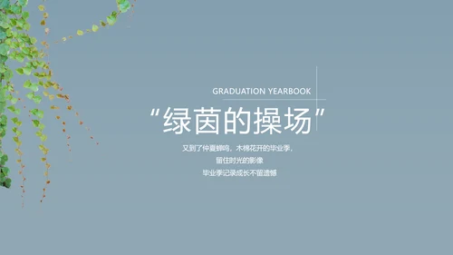 致青春毕业季大学毕业纪念册电子相册动态PPT