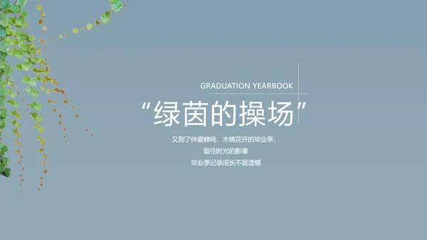 致青春毕业季大学毕业纪念册电子相册动态PPT