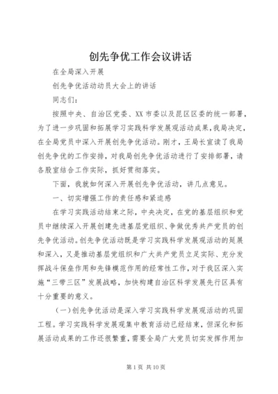 创先争优工作会议讲话 (3).docx