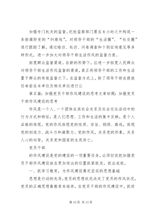 谈加强党员干部的生活作风建设.docx