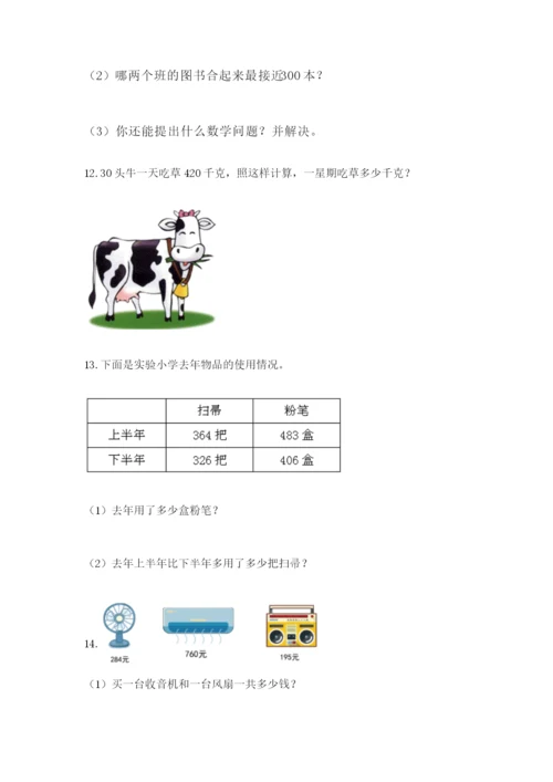 小学三年级数学应用题大全及答案（历年真题）.docx