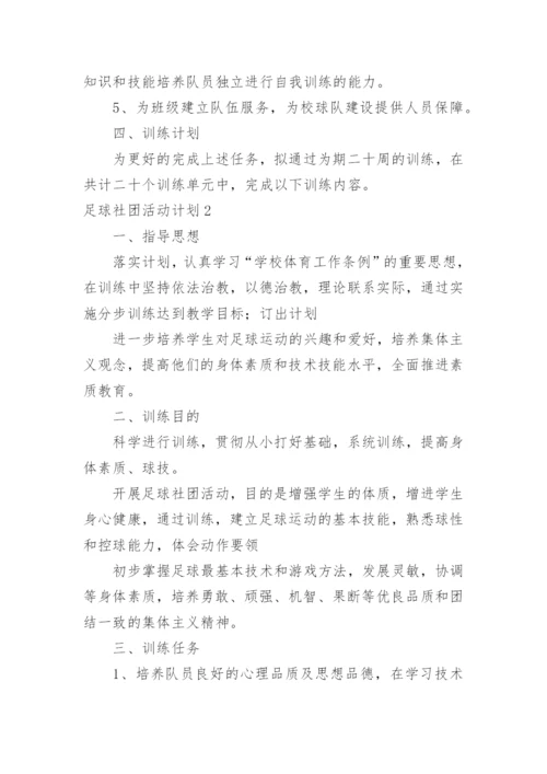 足球社团活动计划.docx