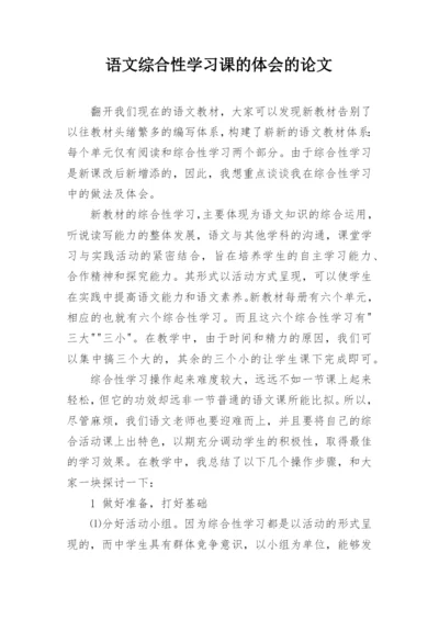 语文综合性学习课的体会的论文.docx