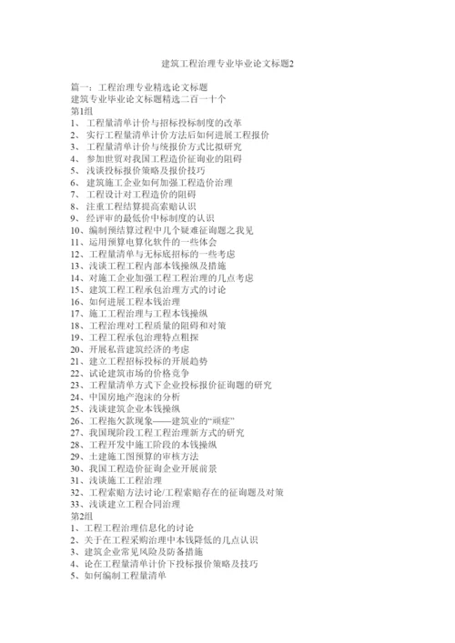 【精编】建筑工程管理专业毕业论文题目2精选.docx