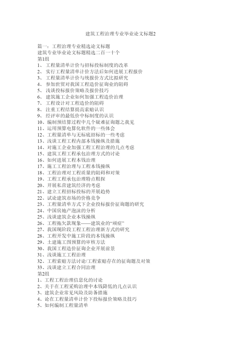 【精编】建筑工程管理专业毕业论文题目2精选.docx