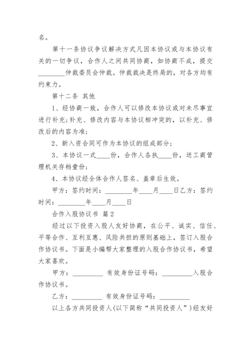 合作入股协议书.docx