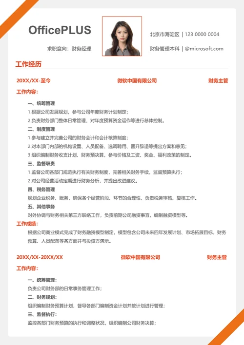 社招财务会计简历
