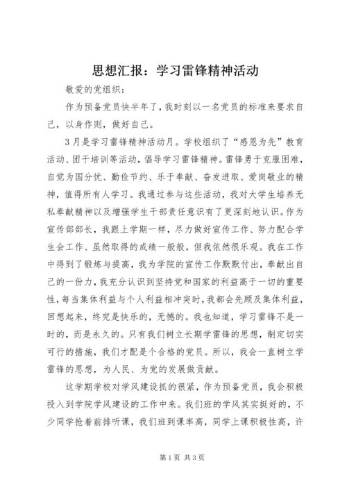 思想汇报：学习雷锋精神活动.docx