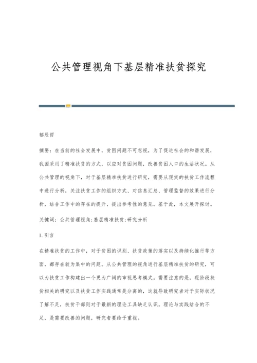 公共管理视角下基层精准扶贫探究.docx