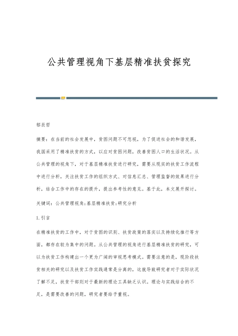 公共管理视角下基层精准扶贫探究.docx