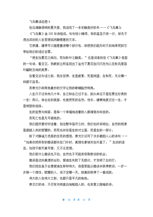 飞鸟集读后感(集合15篇)
