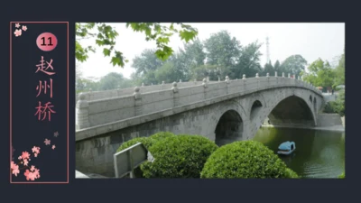 《11.赵州桥》课件