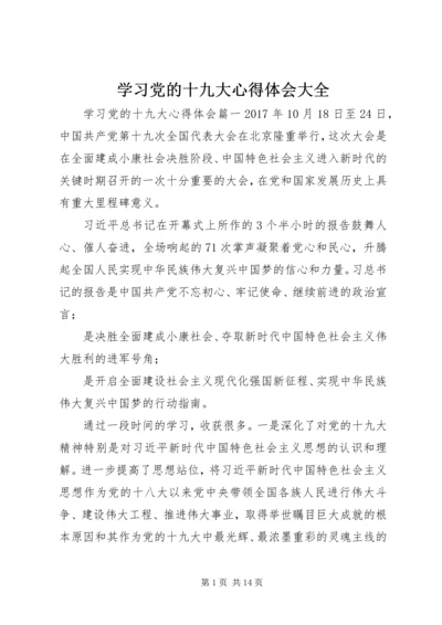 学习党的十九大心得体会大全.docx