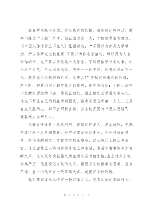 2022读苏东坡传读书心得.docx