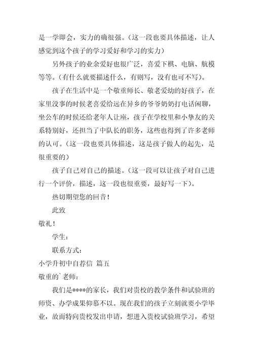 2024年小学升初中自荐信集合十二篇