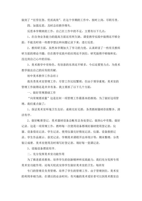 初中美术教学工作总结.docx