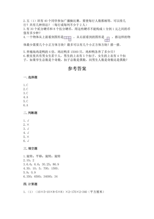 人教版五年级下册数学期末测试卷及参考答案（培优b卷）.docx