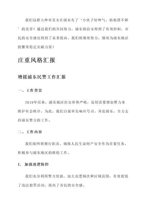 增援浦东民警工作汇报