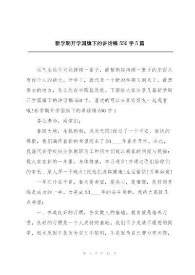 新学期开学国旗下的讲话稿550字5篇.docx