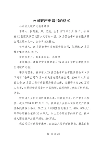 公司破产申请书的格式.docx