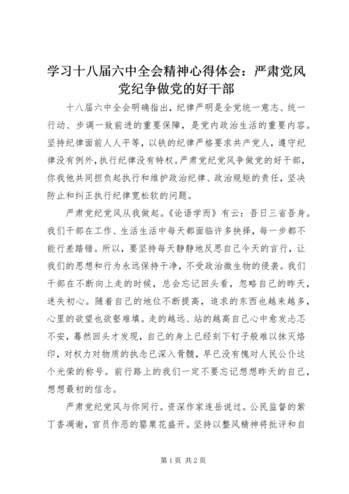 学习十八届六中全会精神心得体会：严肃党风党纪争做党的好干部.docx