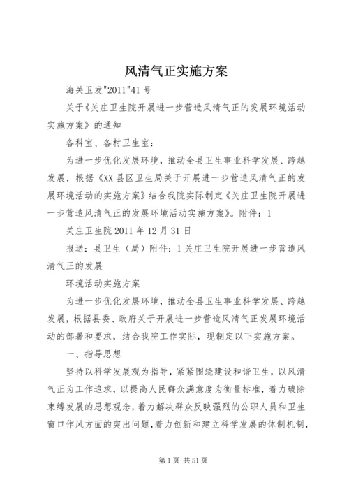 风清气正实施方案 (2).docx