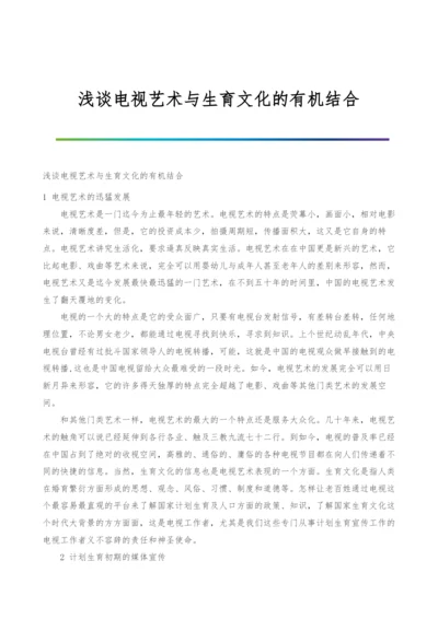 浅谈电视艺术与生育文化的有机结合.docx