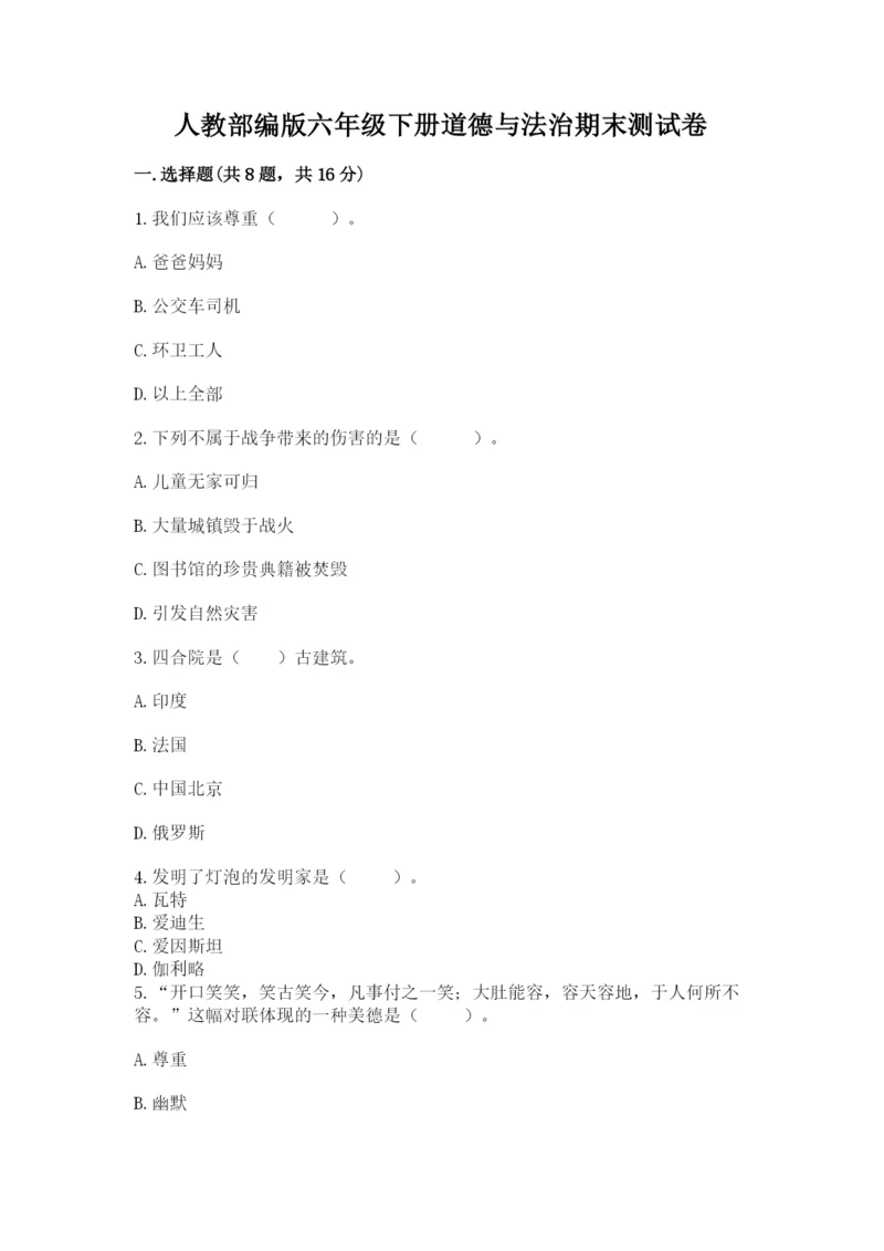 人教部编版六年级下册道德与法治期末测试卷(名师推荐).docx