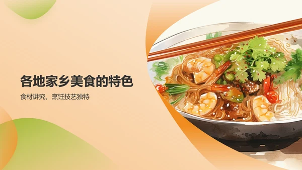 黄色插画家乡美食PPT模板