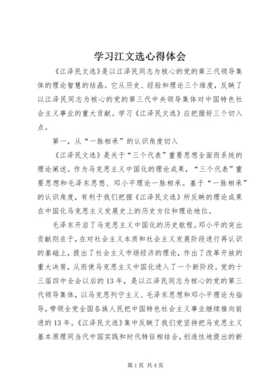 学习江文选心得体会 (2).docx