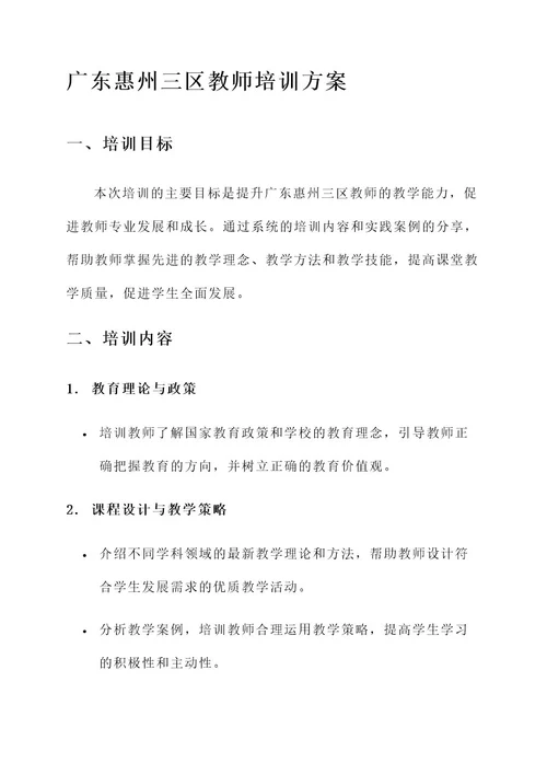 广东惠州三区教师培训方案